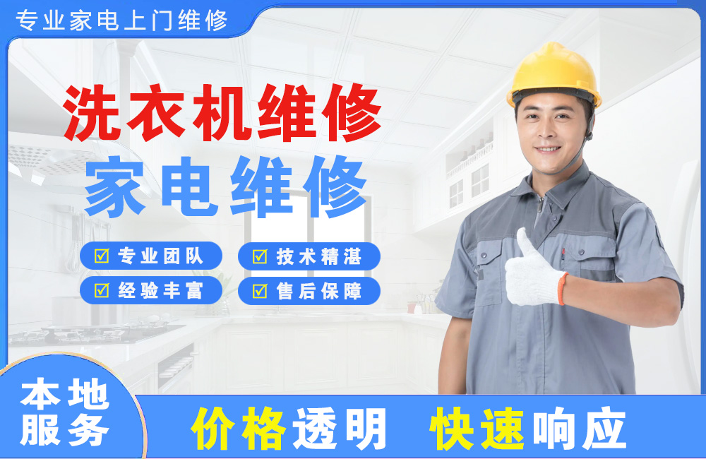 吐鲁番洗衣机维修