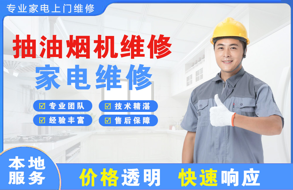 吐鲁番抽油烟机维修