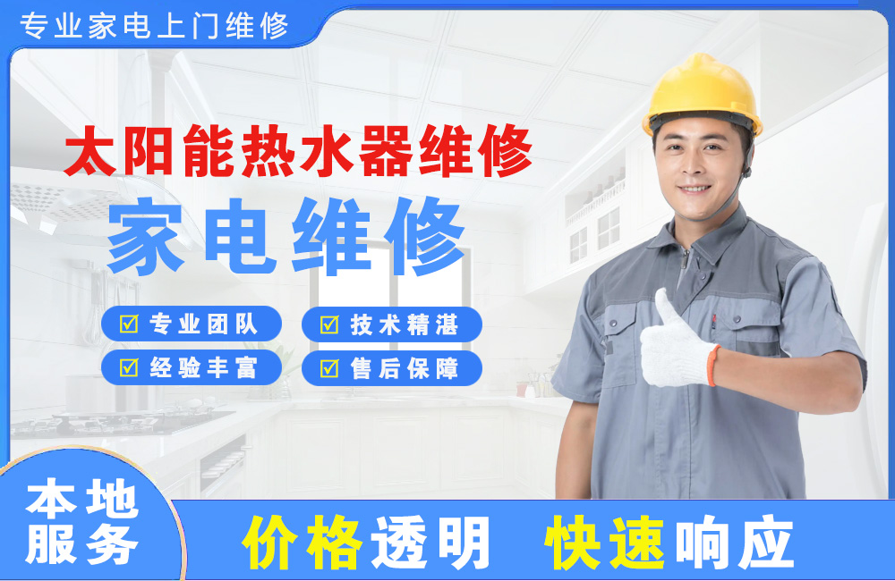 吐鲁番太阳能热水器维修